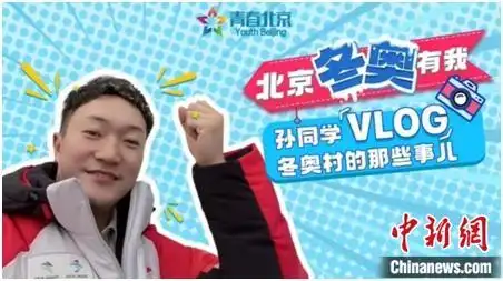 孙立翔 延庆冬奥村接待与访客中心 奥运志愿者VLOG_冬奥会志愿者